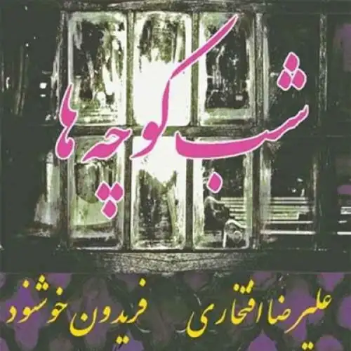 به کجا چنین شتابان